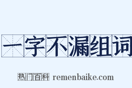 一字不漏组词是什么意思的图片